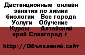 Дистанционные (онлайн) занятия по химии, биологии - Все города Услуги » Обучение. Курсы   . Алтайский край,Славгород г.